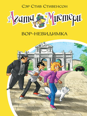 cover image of Агата Мистери. Вор-невидимка